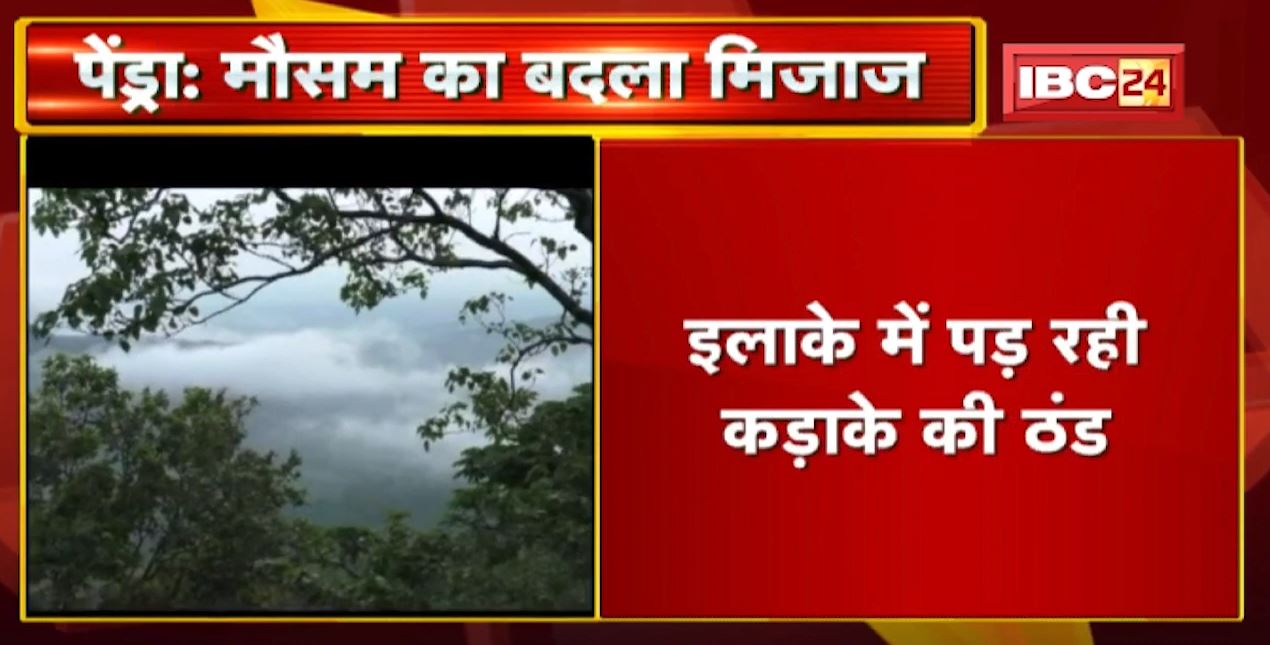 Pendra : ठंड बढ़ने से इलाके में गिरा पारा | न्यूनतम तापमान 10 डिग्री सेल्सियस पहुंचा