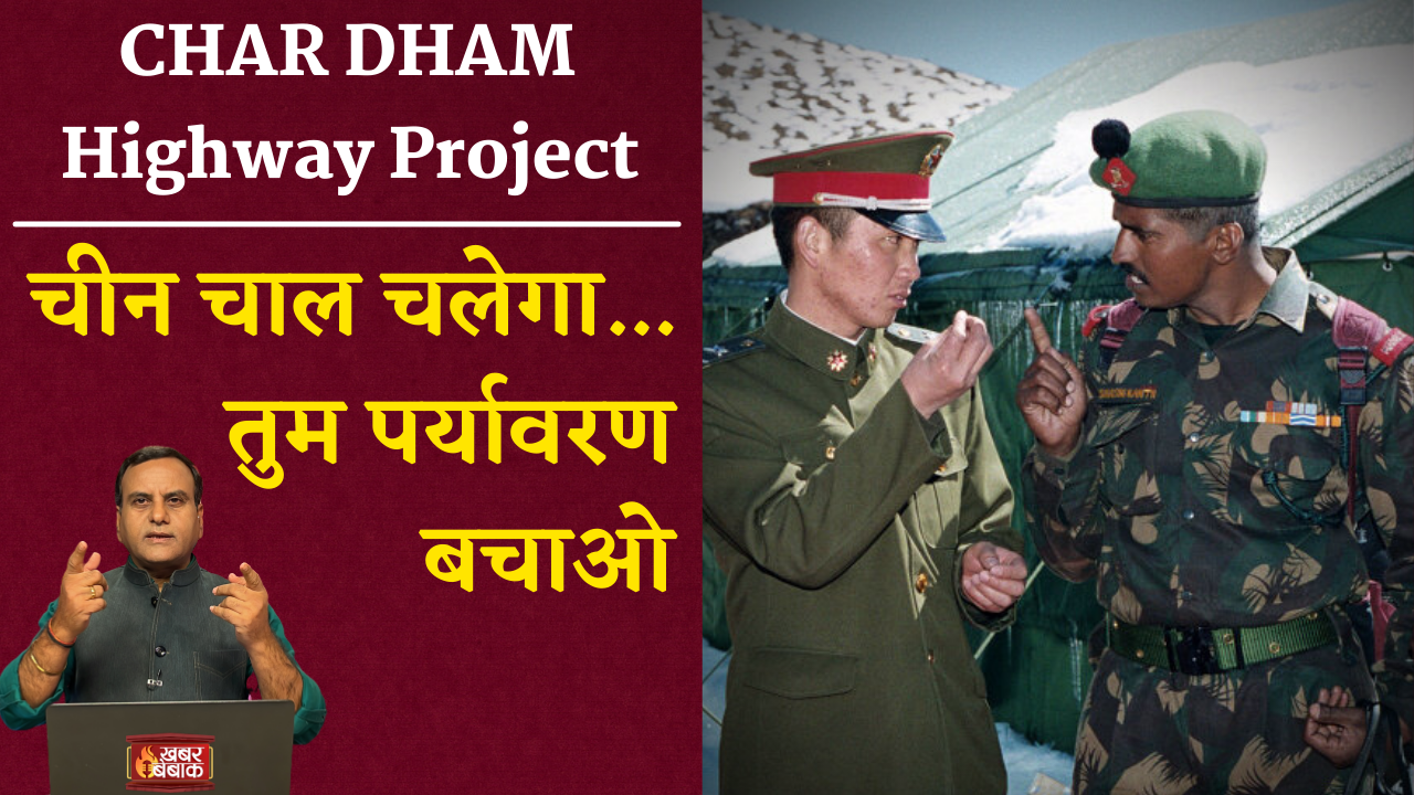 India vs China Controversy : Char Dham Project पर मुकदमेबाजी, हिमालय की फिक्र या China की मदद ?