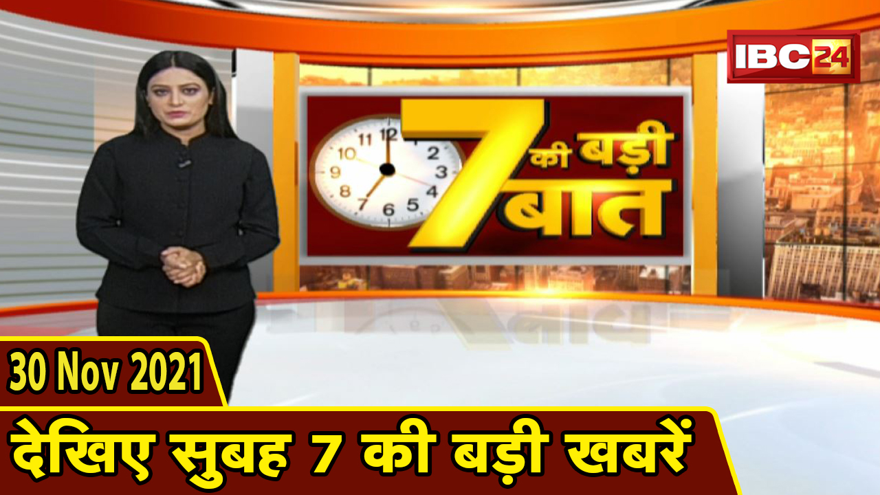 7 की बड़ी बात | सुबह 7 बजे की बड़ी खबरें | CG Latest News Today | MP Latest News Today | 30 Nov 2021
