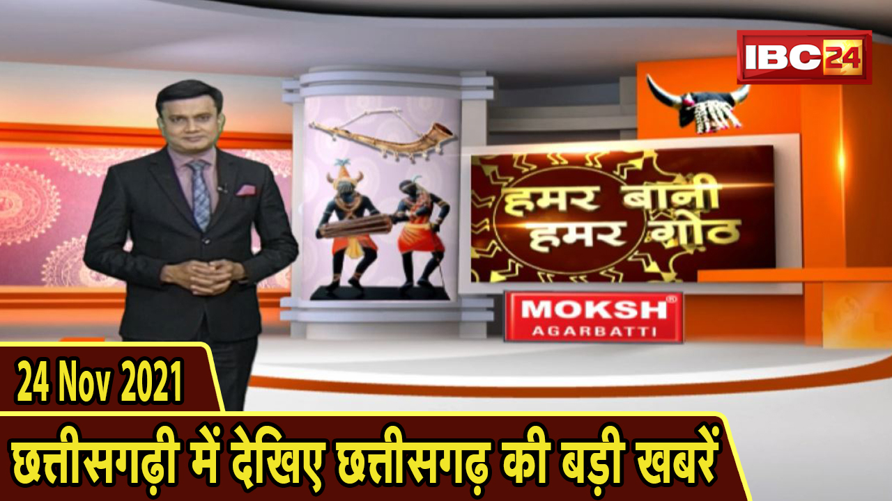 Chhattisgarhi News : दिनभर की खास खबरें छत्तीसगढ़ी में | हमर बानी हमर गोठ | 24 November 2021
