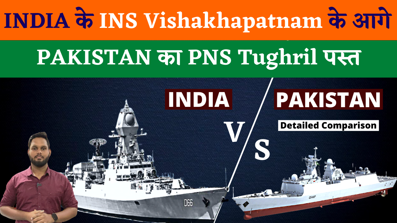 INS Vishakhapatnam vs PNS Tughril | INDIA का INS Vishakhapatnam Destroyer करेगा PAKISTAN के PNS Tughril को पस्त