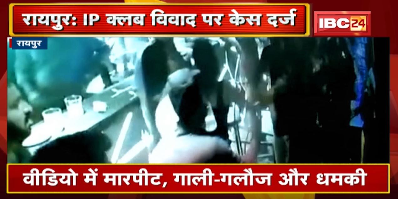 Raipur News : IP Club में हुए विवाद पर केस दर्ज | Police ने जांच के बाद 2 मामले किए दर्ज | देखिए