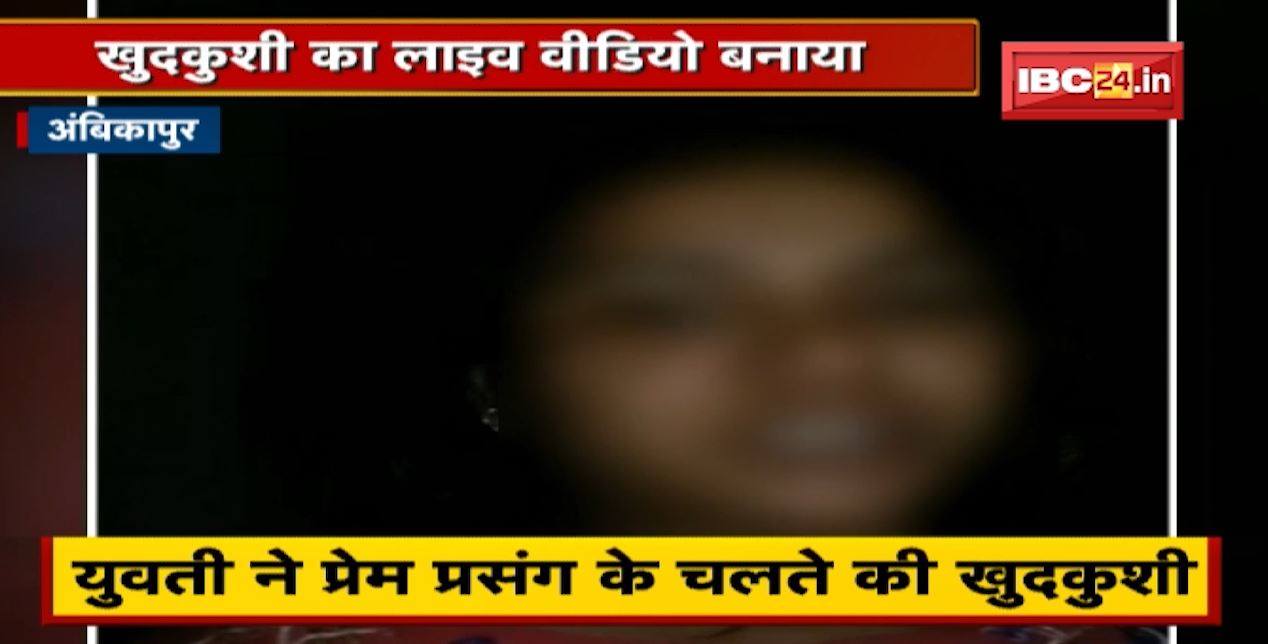 युवती ने प्रेम प्रसंग के चलते की खुदकुशी | Suicide का बनाया Live Video | देखिए