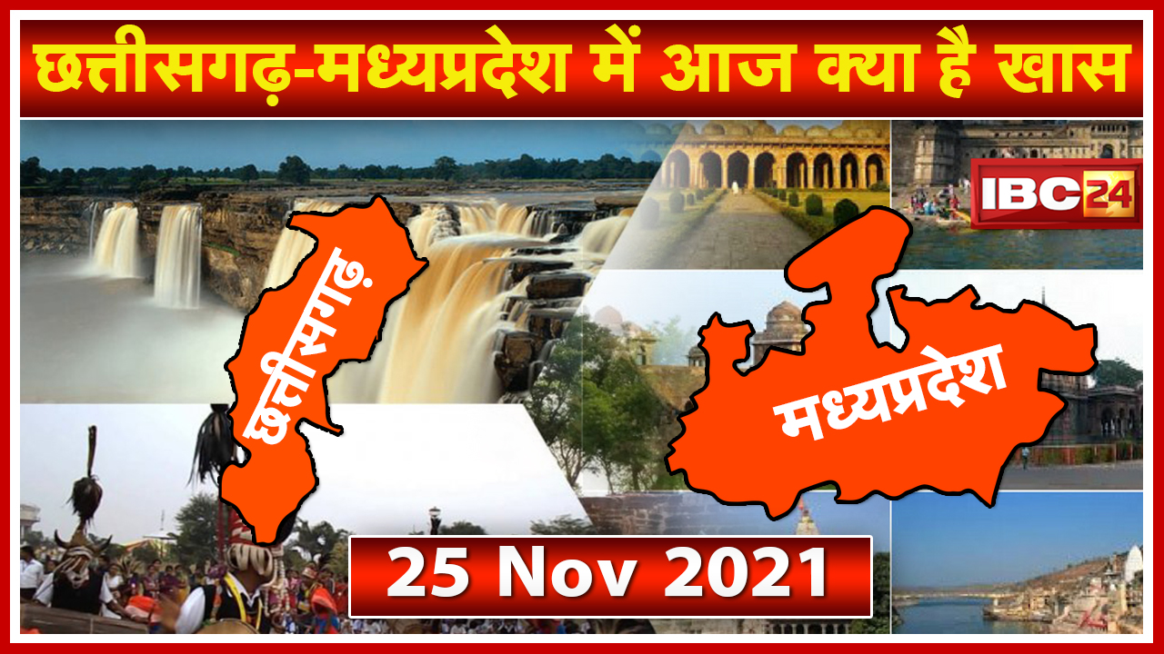 Chhattisgarh – Madhya Pradesh की अहम खबरें | देखिए आज क्या रहेगा खास | 25 November 2021