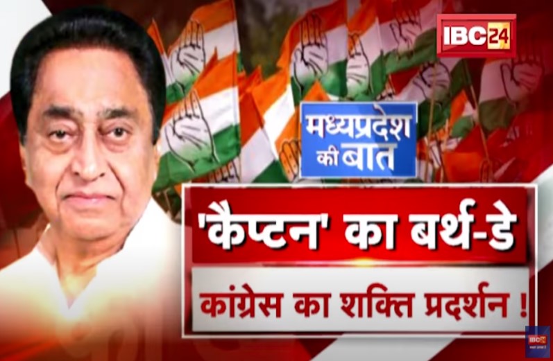कैप्टन का बर्थडे…कांग्रेस का शक्ति प्रदर्शन! क्या कमलनाथ के नेतृत्व में कमबैक कर पाएगी कांग्रेस?