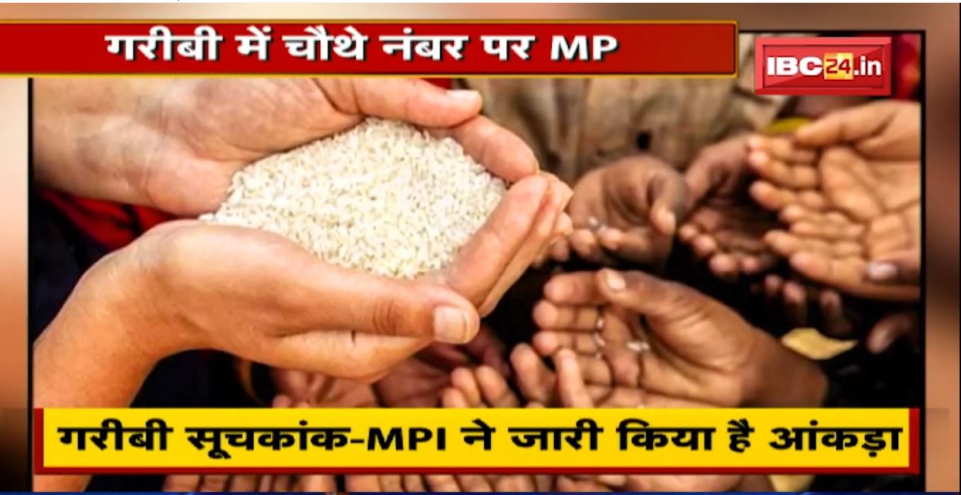 Bhopal News: गरीबी में चौथे नंबर पर MP | BJP-Congress में बयानबाजी तेज