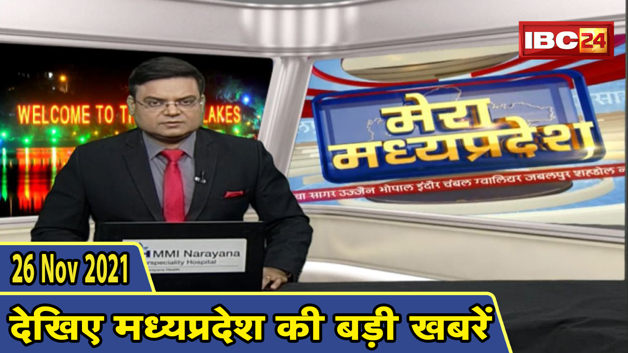 MP Latest News Today | मेरा मध्यप्रदेश | मध्यप्रदेश आज की बड़ी खबरें | 26 November 2021