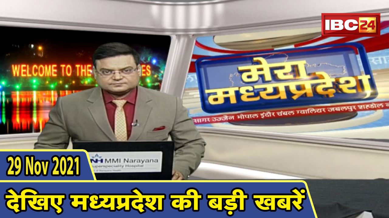 MP Latest News Today | मेरा मध्यप्रदेश | मध्यप्रदेश आज की बड़ी खबरें | 29 November 2021