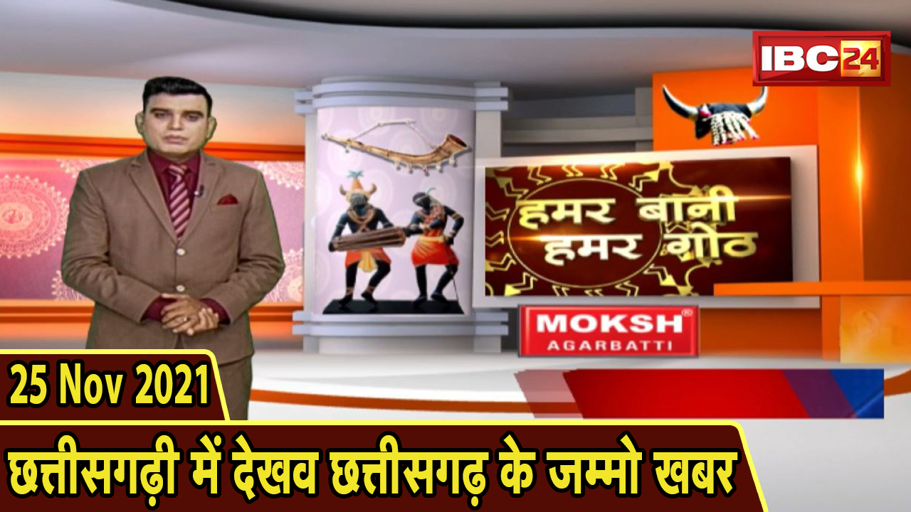 Chhattisgarhi News: बिहनिया ले जानव प्रदेस के हाल छत्तीसगढ़ी में| हमर बानी हमर गोठ| 25 November 2021