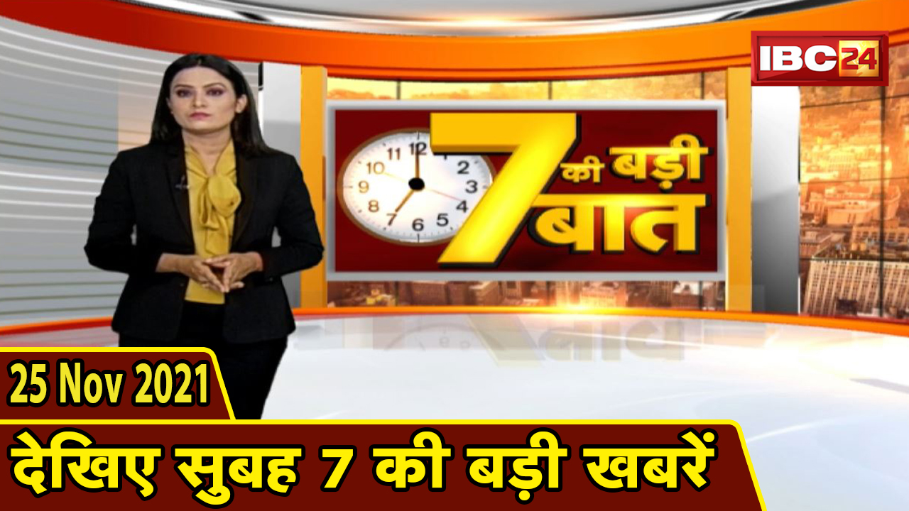 7 की बड़ी बात | सुबह 7 बजे की बड़ी खबरें | CG Latest News Today | MP Latest News Today | 25 Nov 2021