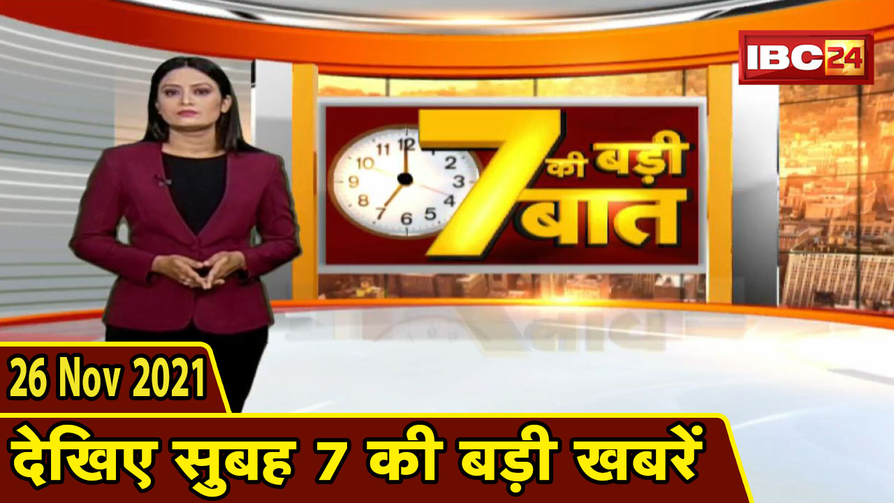 7 की बड़ी बात | सुबह 7 बजे की बड़ी खबरें | CG Latest News Today | MP Latest News Today | 26 Nov 2021