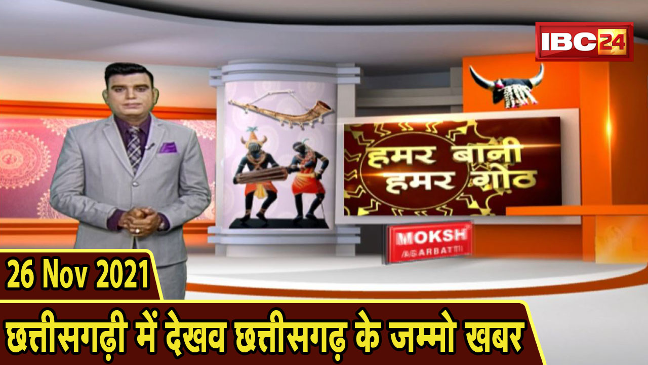 Chhattisgarhi News: बिहनिया ले जानव प्रदेस के हाल छत्तीसगढ़ी में| हमर बानी हमर गोठ| 26 November 2021