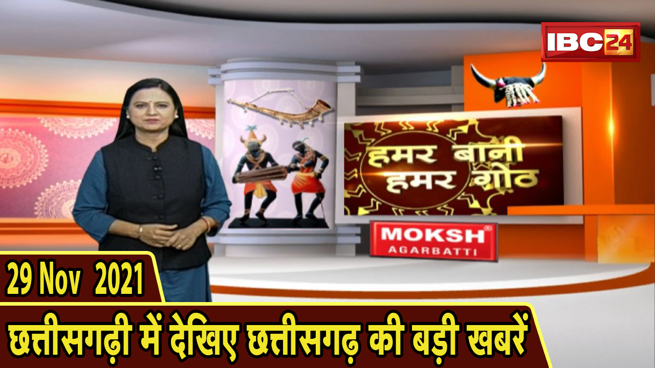 Chhattisgarhi News : दिनभर की खास खबरें छत्तीसगढ़ी में | हमर बानी हमर गोठ | 29 November 2021