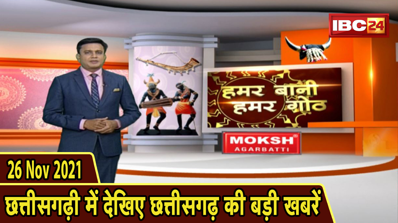 Chhattisgarhi News : दिनभर की खास खबरें छत्तीसगढ़ी में | हमर बानी हमर गोठ | 26 November 2021