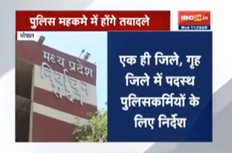 चुनाव से पहले पुलिस महकमें में होंगे तबादले, राज्य निर्वाचन आयोग ने मांगी अधिकारियों की लिस्ट