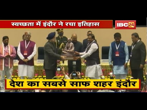 स्वच्छता में Indore ने रचा इतिहास। लगातार 5वीं बार मिला Award। अलग-अलग Category में कुल 35 सम्मान