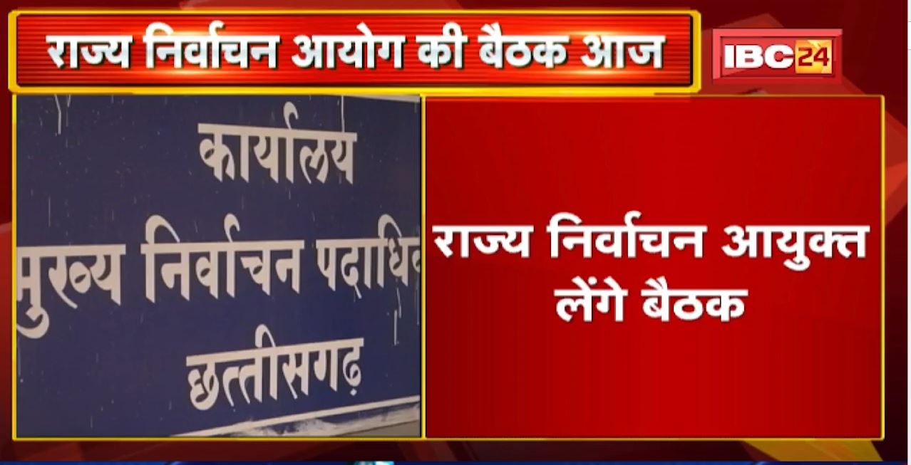 State Election Commission की बैठक आज | 10 जिलों के SP और Collector होंगे शामिल