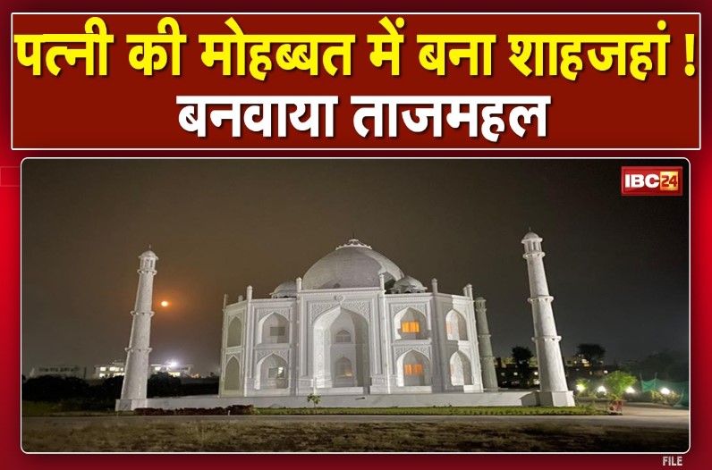 ‘शाहजहां’ बना शिक्षाविद आनंद प्रकाश चौकसे, ताजमहल बनवाकर पत्नी को दिया तोहफे में