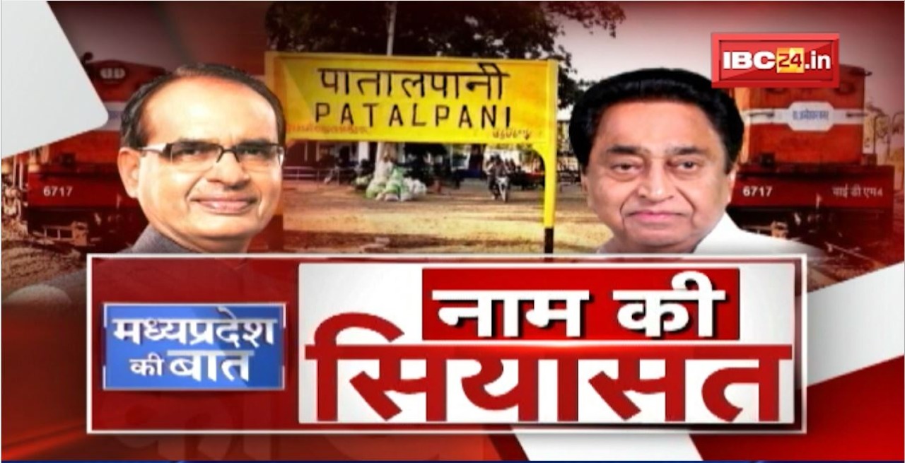 Madhya Pradesh में नाम बदले पर सियासत तेज। नाम का बहाना..’वोट’ पर निशाना! MP Politics | MP Ki Baat