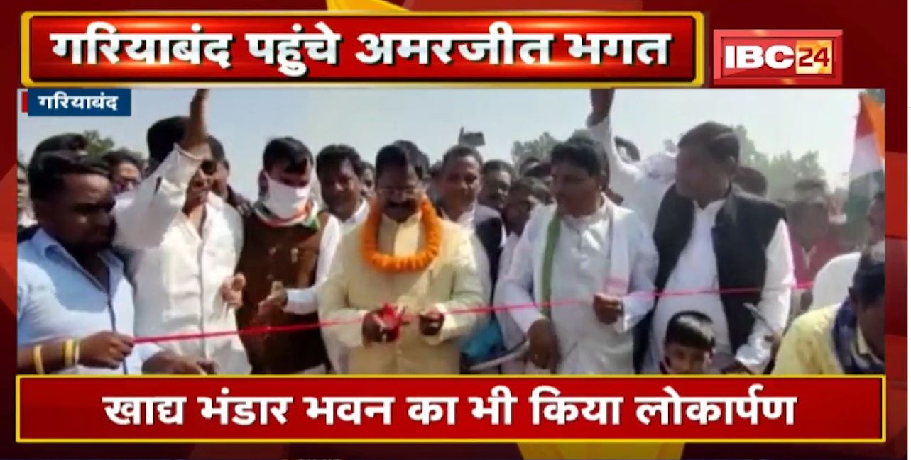 Gariyaband पहुंचे Amarjeet Bhagat | नए धान खरीदी केंद्र और खाद्य भंडार भवन का लोकार्पण