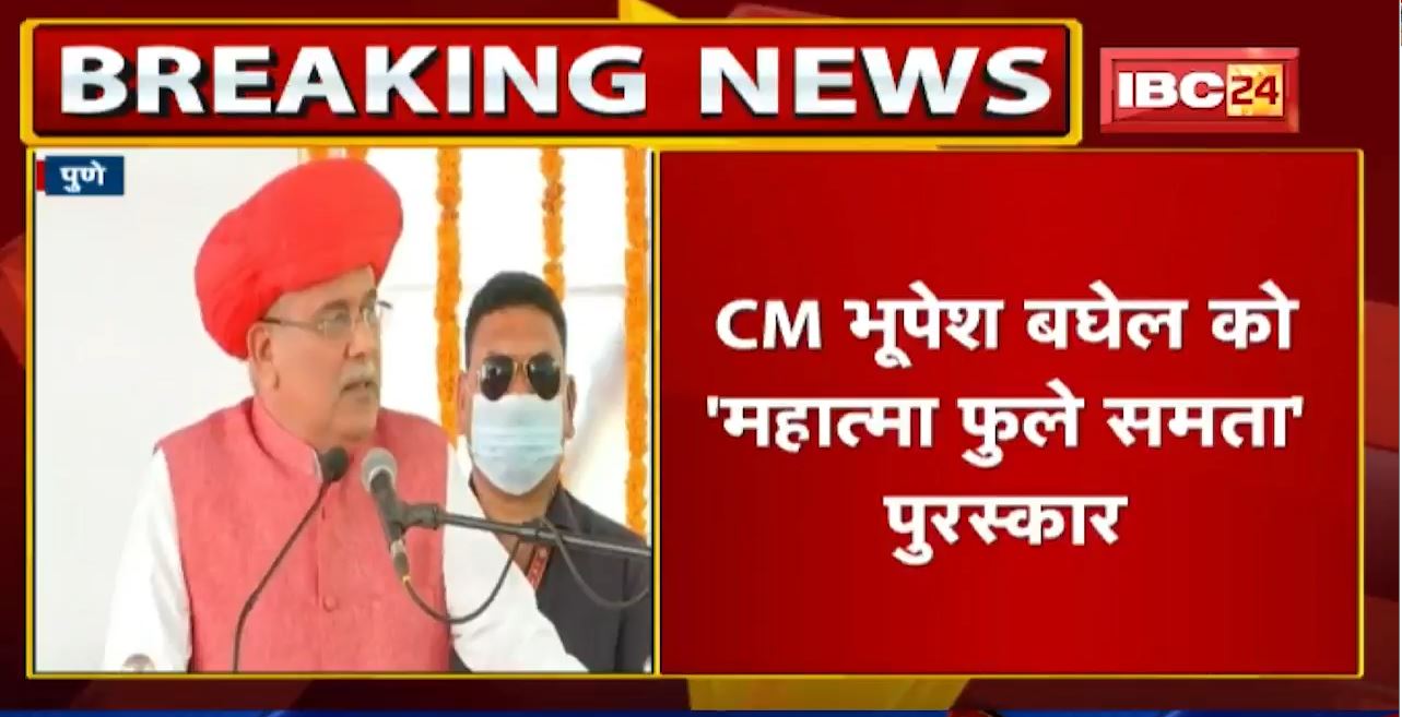 Chhattisgarh CM Bhupesh Baghel Pune में ‘महात्मा फुले समता’ पुरस्कार से सम्मानित | क्या कहा सुनिए
