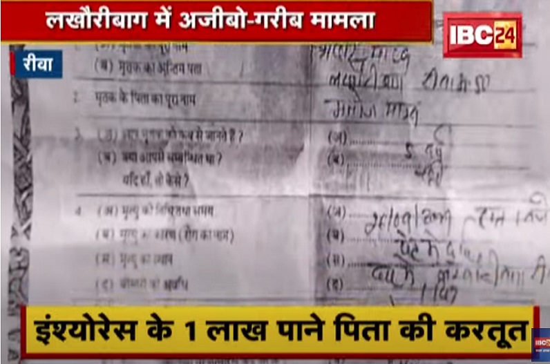 पैसों की लालच में कलयुगी पिता ने जीवित बेटी का बनवाया मृत्यु प्रमाण पत्र, ऐसे हुआ मामले का खुलासा