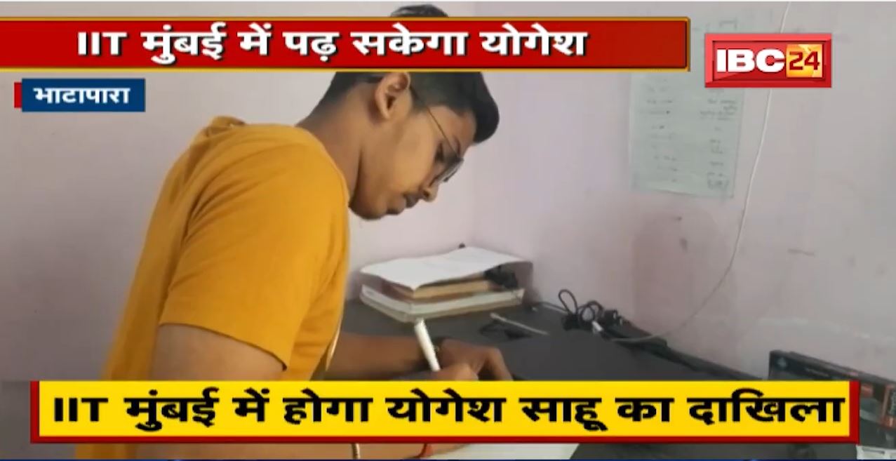 Chhattisgarh : IIT Mumbai में होगा Yogesh Sahu का दाखिला | CM Bhupesh Baghel से मिली आर्थिक मदद