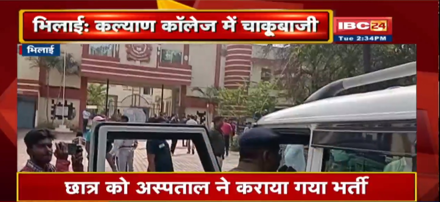 छत्तीसगढ़ः कॉलेज में चाकूबाजी, सीनियर ने जूनियर छात्र पर किया चाकू से हमला, जांच में जुटी पुलिस