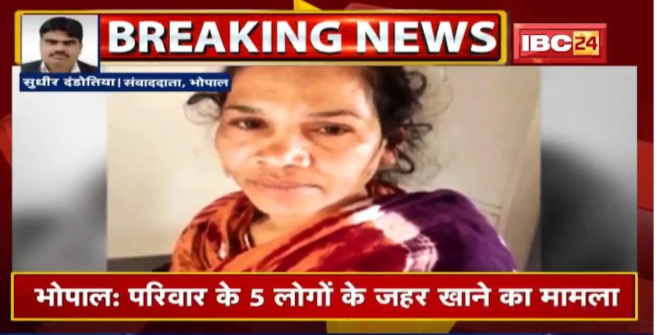 Bhopal Suicide News : जहर खाने के मामले में चौथी मौत | परिवार के मुखिया ने तोड़ा दम