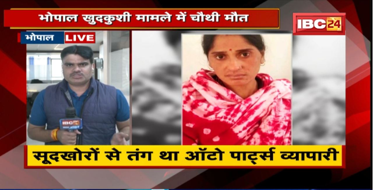 Bhopal Suicide News : जहर खाने के मामले में चौथी मौत | 4 महिलाओं को किया गया Arrest