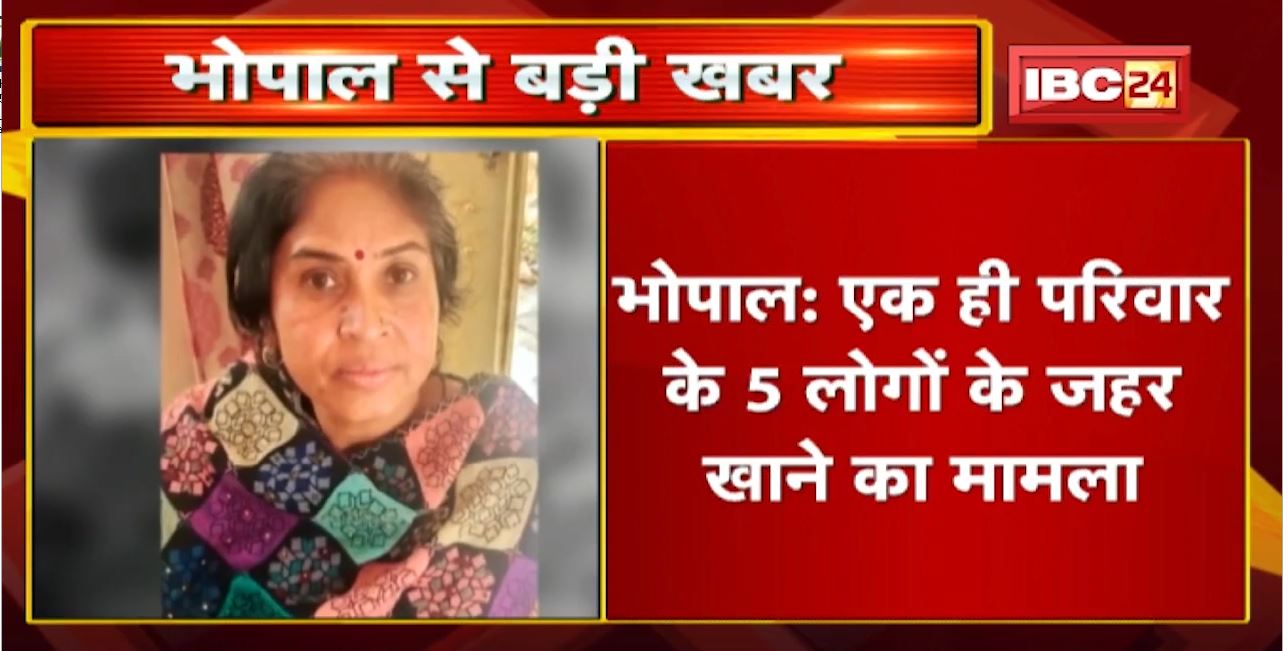 Bhopal में जहर खाने के केस में पांचवी मौत | Police ने मुख्य आरोपी समेत 4 को भेजा है Jail