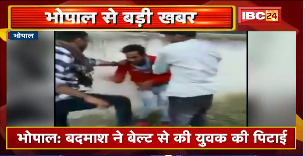 Bhopal Crime News : बदमाश ने Belt से की युवक की पिटाई | देखिए पिटाई का Viral Video