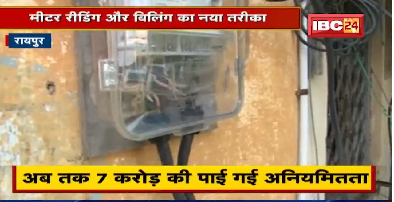 Raipur : मीटर रीडिंग और बिलिंग का नया तरीका | अब नहीं होगी पैसे की हेरफेर