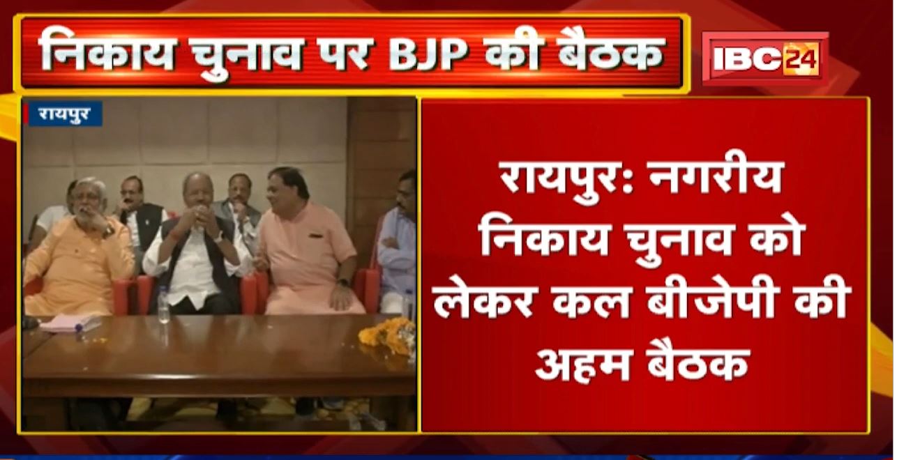 Raipur: Urban Body Election को लेकर कल BJPकी अहम बैठक |प्रत्याशियों के नाम का BJP कल कर सकती है ऐलान
