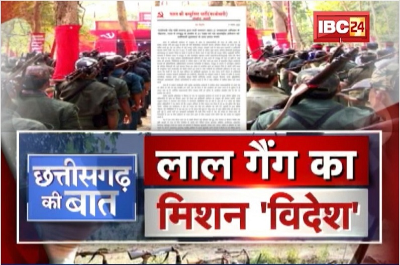 लाल गैंग का मिशन ‘विदेश’। नया पैंतरा..कितना बड़ा खतरा?