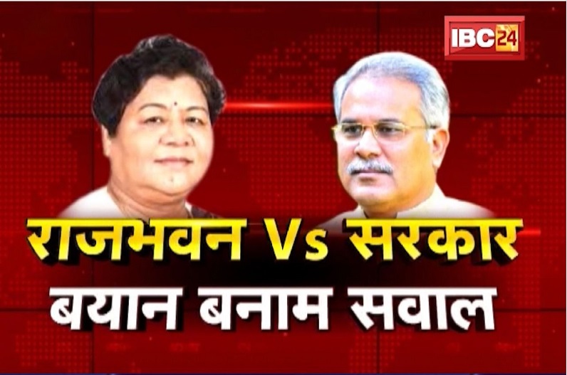 Chhattisgarh में राजभवन Vs सरकार! कई मुद्दों को लेकर खींचतान