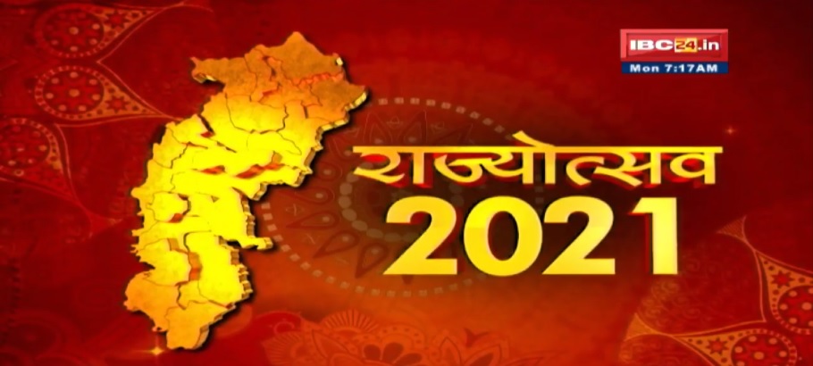 21 साल का हुआ हमारा छत्तीसगढ़, शिक्षा, रोजगार और स्वास्थ्य के क्षेत्र में बनाई नई पहचान
