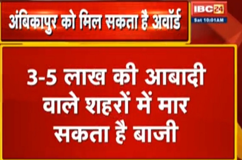 स्वच्छता सर्वेक्षण 2021 में अंबिकापुर एक बार फिर मार सकता है बाजी, इधर इंदौर में जश्न की तैयारी