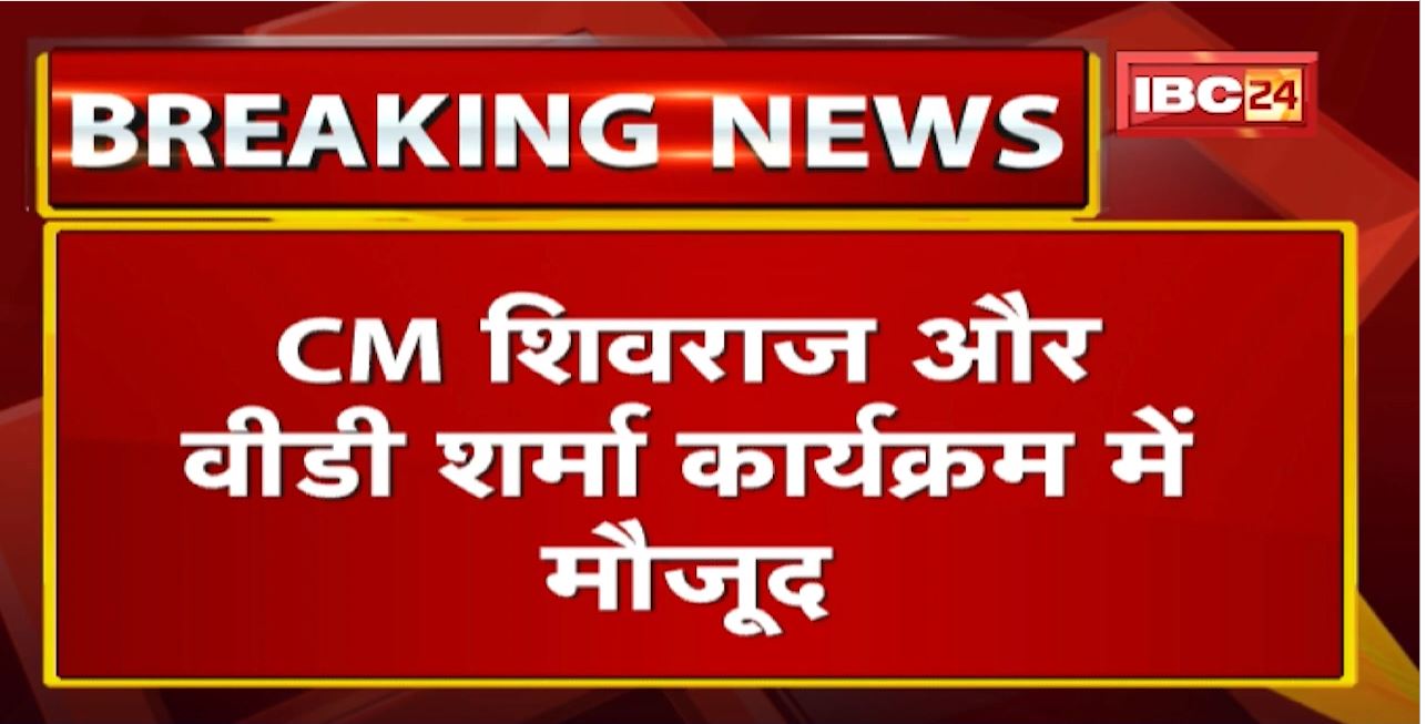 Bhopal : BJP प्रशिक्षण वर्ग कार्यक्रम | CM Shivraj Singh और VD Sharma कार्यक्रम में मौजूद