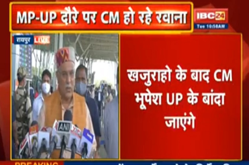 केंद्रीय मंत्रियों को लेकर CM बघेल का हमला, कहा- मिलने का समय नहीं देते, मतलब साफ है ये लोग जाने वाले हैं, UP के लिए हुए रवाना