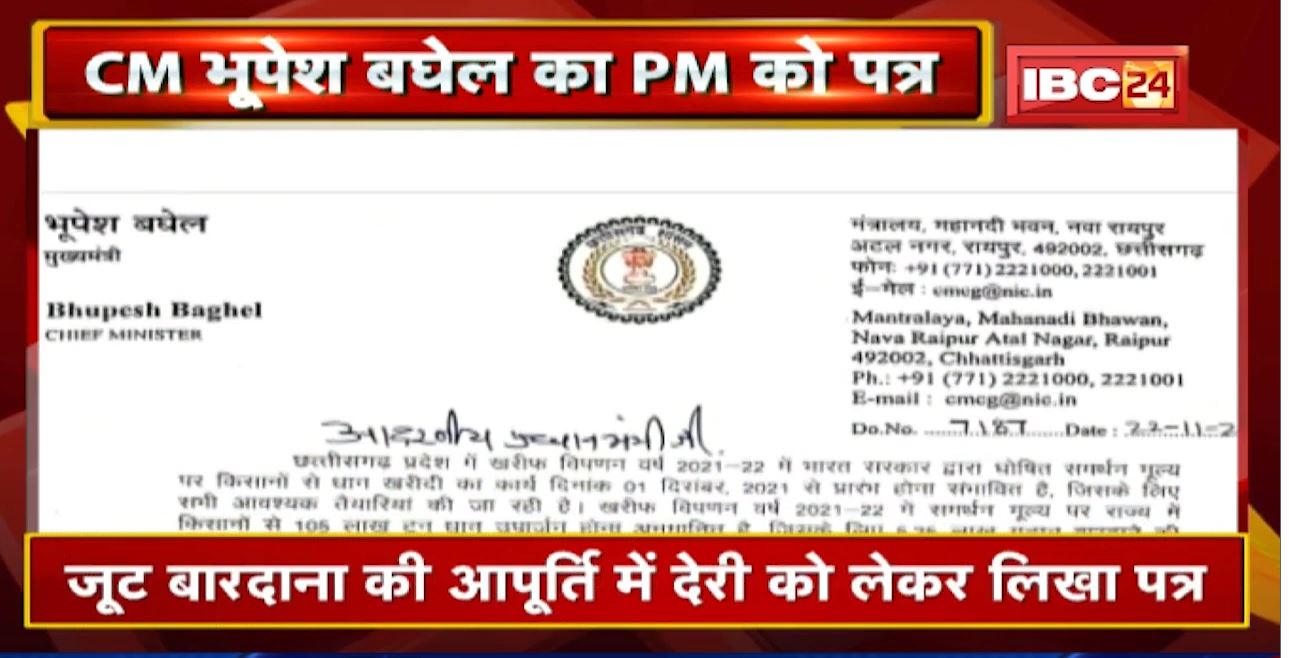 CM Bhupesh ने PM को लिखी चिट्ठी | धान खरीदी के लिए समय पर बारदानों की आपूर्ति कराने का किया अनुरोध