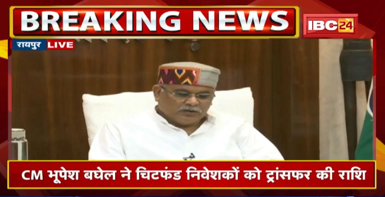 Chhattisgarh Chit Fund निवेशकों को बड़ी राहत | CM Bhupesh Baghel ने 2.46 करोड़ राशि की ट्रांसफर