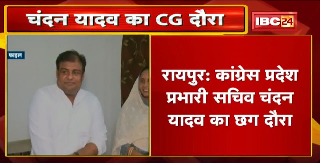 Congress प्रदेश प्रभारी सचिव Chandan Yadav का Chhattisgarh दौरा | निकाय चुनाव को लेकर बनेगी रणनीति
