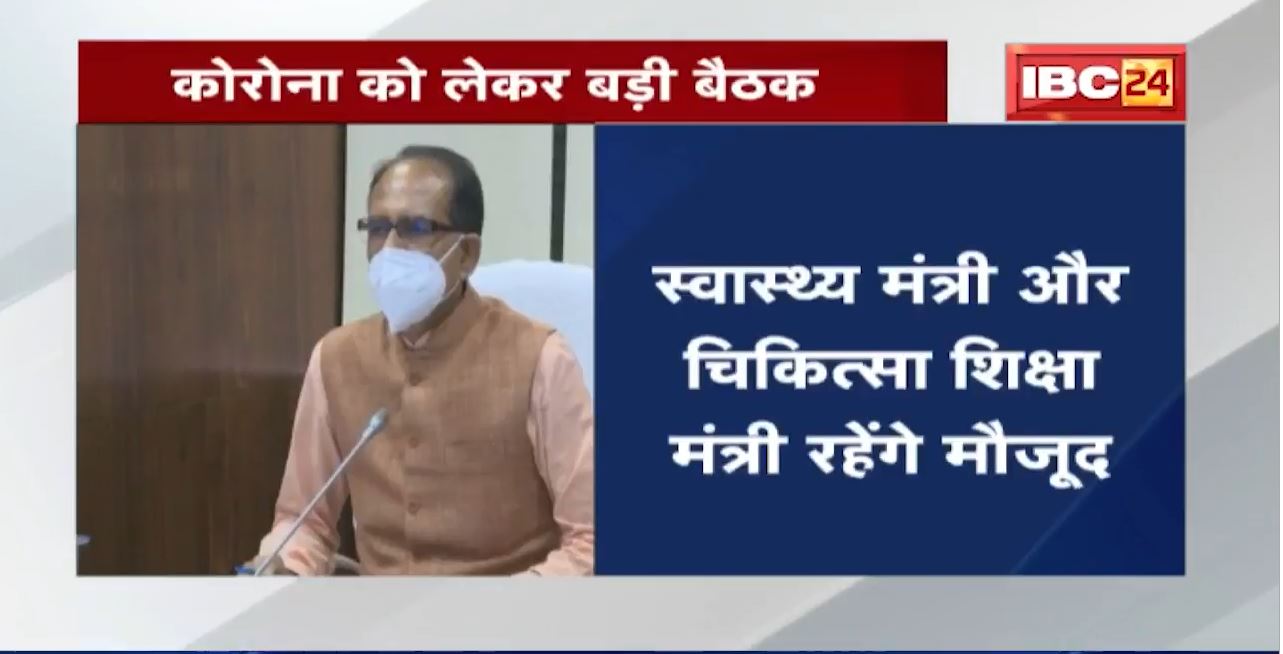 Corona को लेकर CM Shivraj ले सकते हैं बड़ा फैसला | बैठक में Health Minister समेत अधिकारी मौजूद
