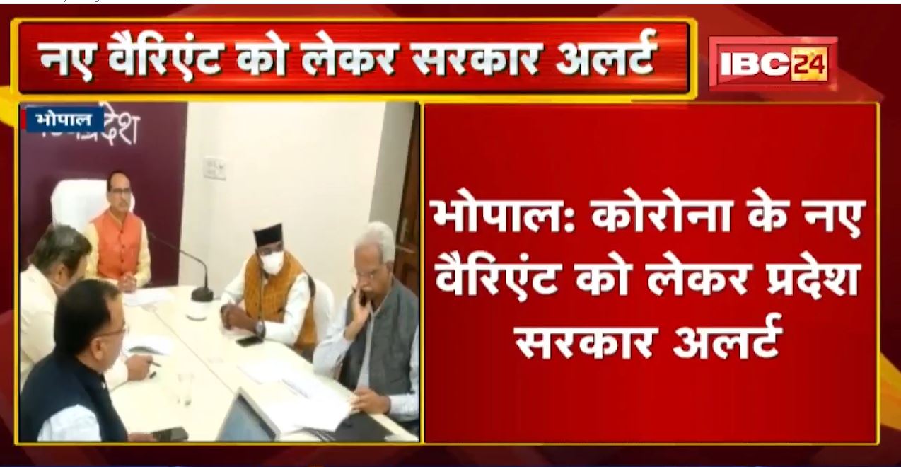 Corona के New Variant को लेकर प्रदेश सरकारAlert। CM Shivraj ने सोमवार को बुलाई सभी Collectorsकी बैठक
