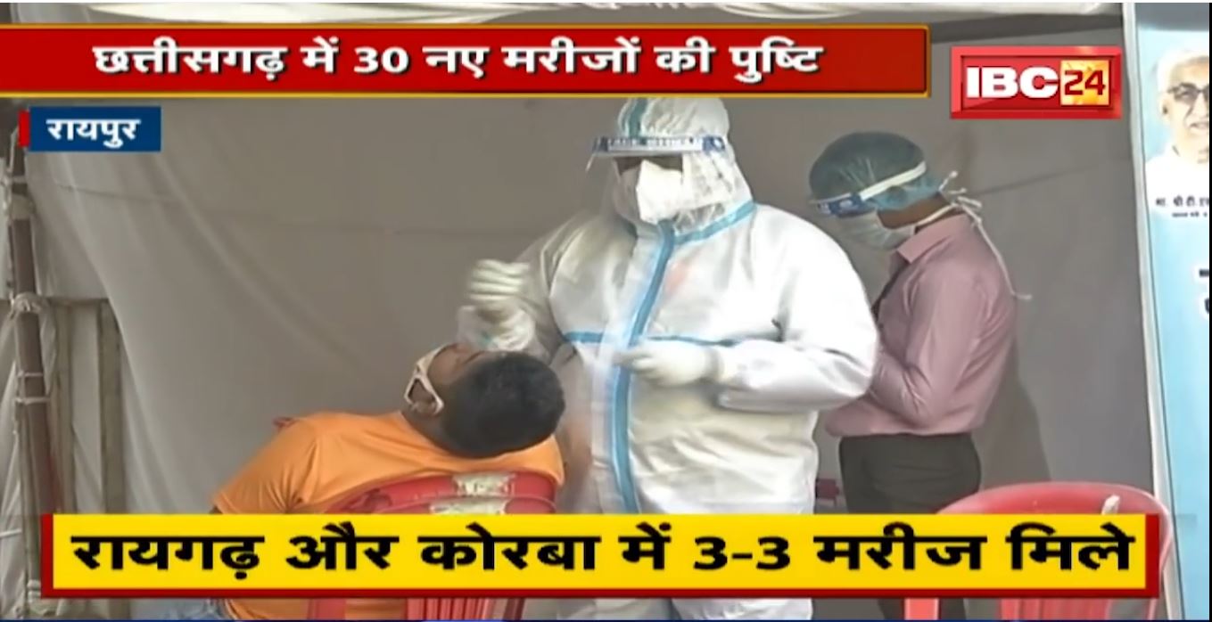 Chhattisgarh में तेजी से बढ़ रहा Corona। प्रदेश में 30 नए मरीजों की पुष्टि