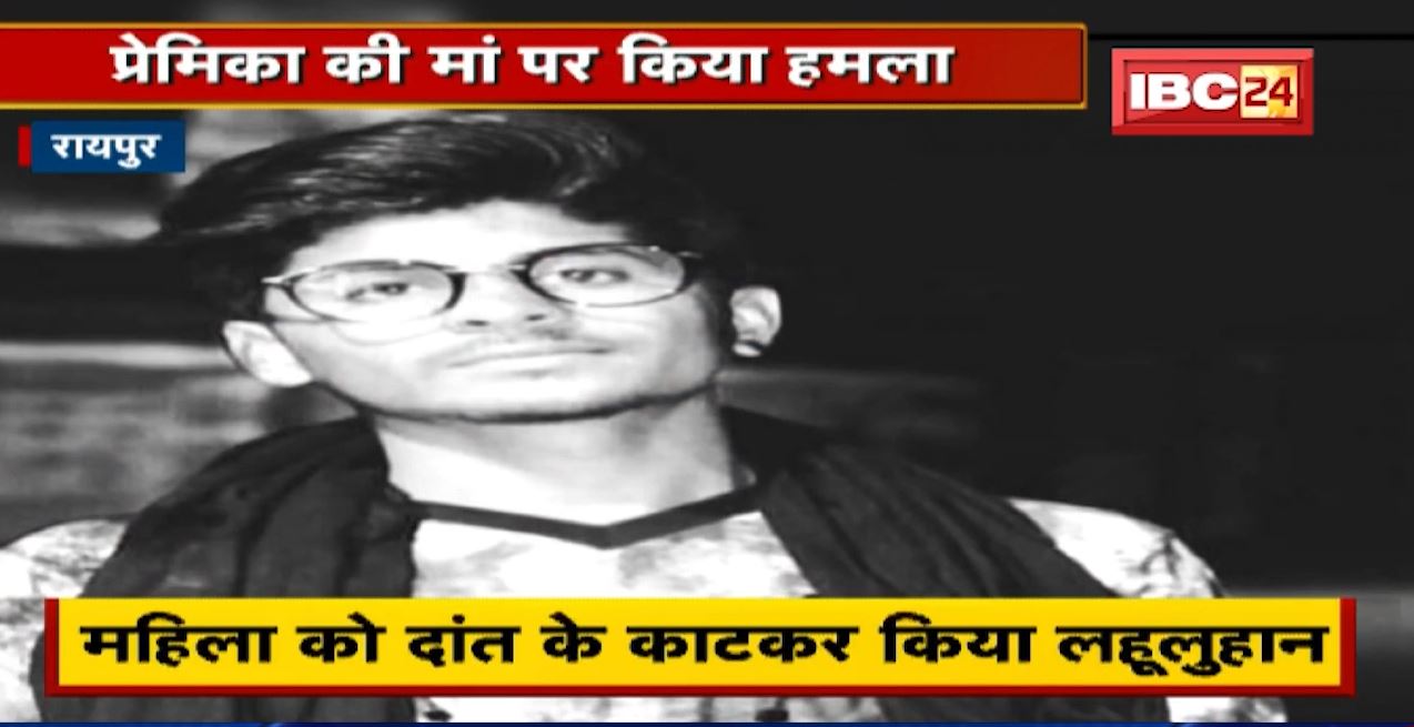 Raipur Crime : प्रेमिका से मिलने नहीं दिया तो, नाराज आशिक ने Girlfriend की मां को दांत से काटा