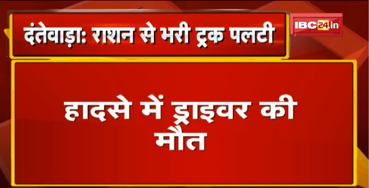 Dantewada Accident News : सरकारी राशन से भरी Truck घाट से नीचे गिरी | हादसे में Driver की मौत