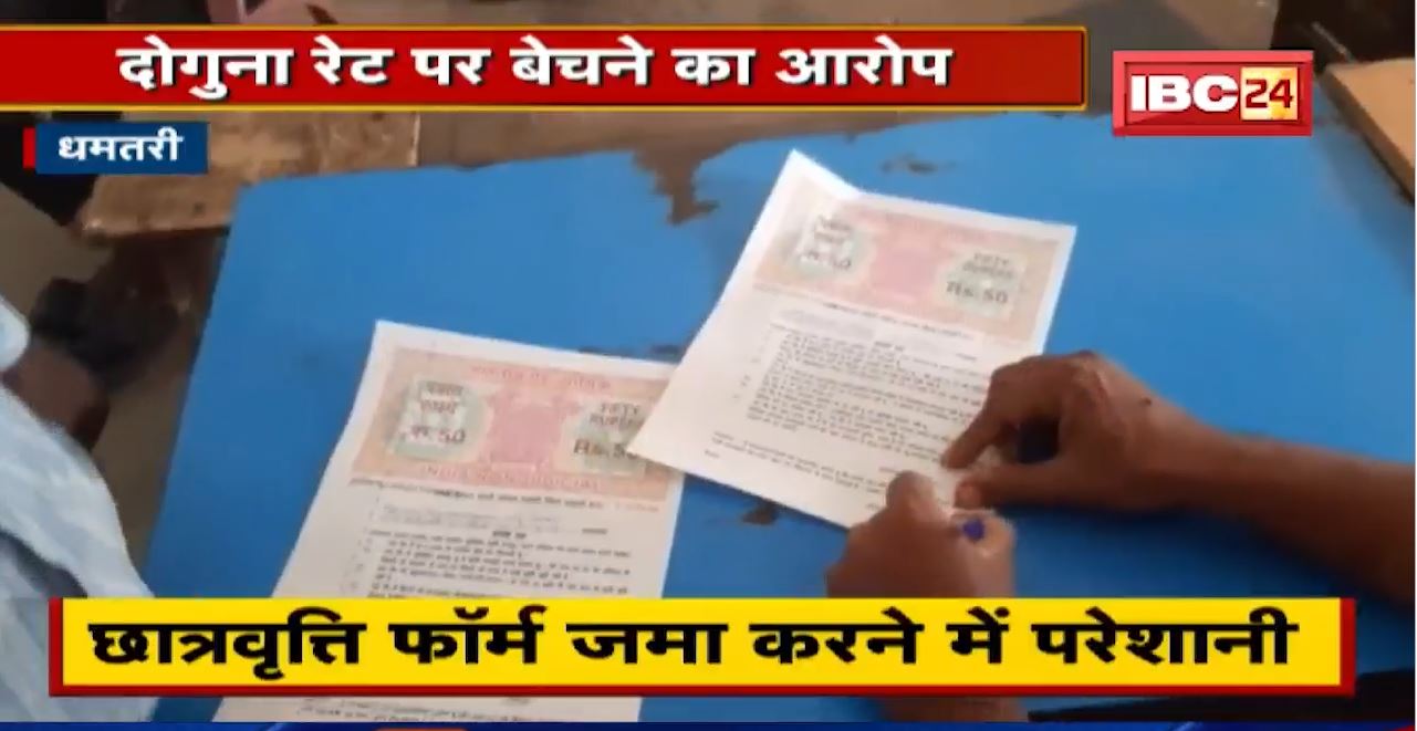 Dhamtari News : स्टांप के लिए भटक रहे छात्र | छात्रवृत्ति फॉर्म जमा करने में हो रही परेशानी