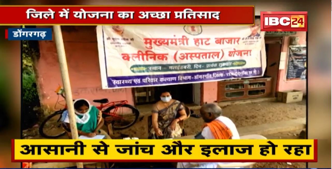 Dongargarh News : जिले में ‘CM हाट बाजार क्लीनिक’ उपयोगी | आसानी से हो रहा जांच और इलाज